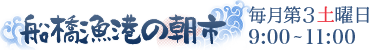 船橋漁港の朝市