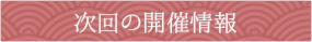次回の開催情報