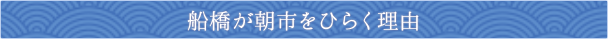船橋が朝市をひらく理由