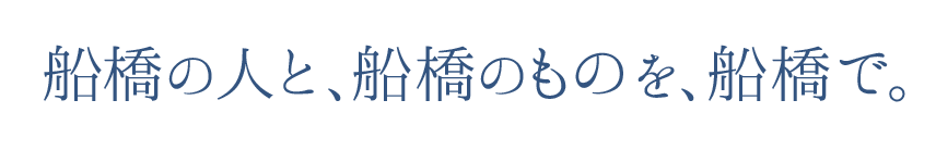 船橋の人と、船橋のものを、船橋で。