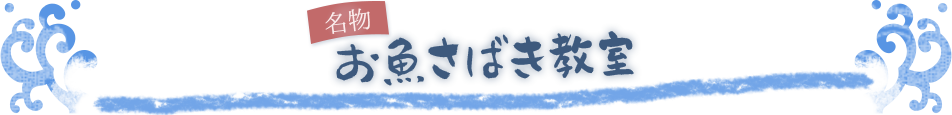 お魚さばき教室、開催中！